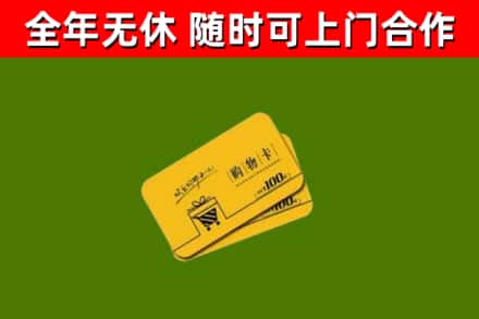 罗湖回收购物卡